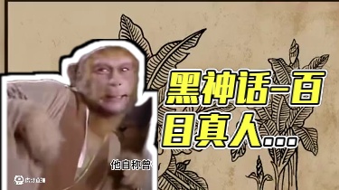 黑神话影神图头目篇-百目真人
#黑神话悟空 #黑神话剧情 #影神图 #解说 #百目真人
