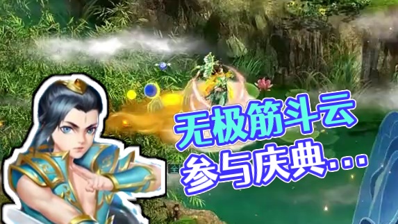 全新八阶坐骑“无极筋斗云”全版本降临，参与周年庆活动赢水晶贝抽一抽即有机会获得#问道  #回合制  