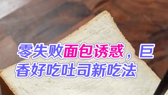 零失败的面包诱惑，几分钟就能轻松复刻，巨香巨好吃 #吐司的神仙吃法 #面包诱惑 #吐司新吃法 #空气