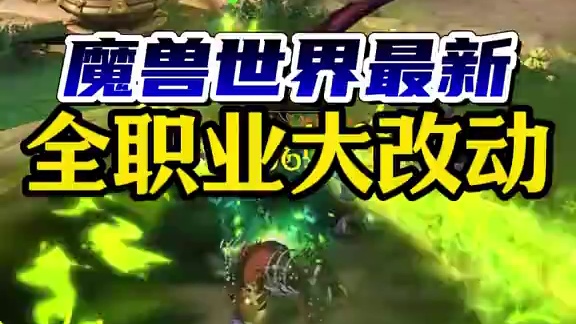 魔兽世界全职业大洗牌，4月17日实装大量改动！ #魔兽世界 #魔兽世界正式服 #我的魔兽日常