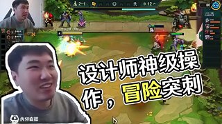 紅蓮云弈杯：冒險(xiǎn)舉動(dòng)+弒君突刺，設(shè)計(jì)師真是天才！雙兔傍地走~ 