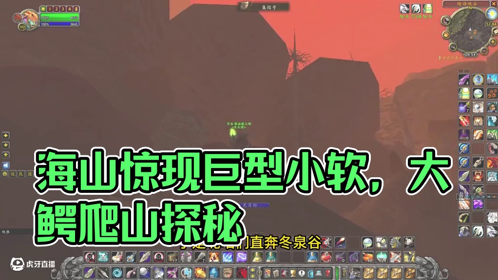 周年服海山惊现巨型小软 大鳄爬山探秘结果疯了 #魔兽世界 #魔兽世界怀旧服 #我们比你们多一个世界 