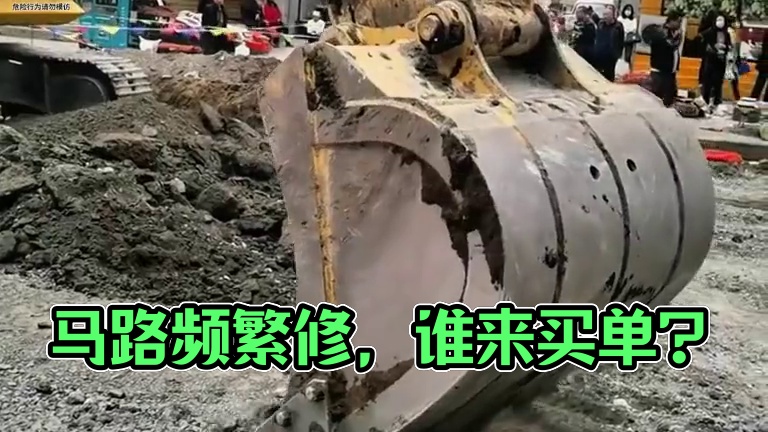 为什么好好的马路总是反复地修 #内容启发搜索 #修路 #挖路