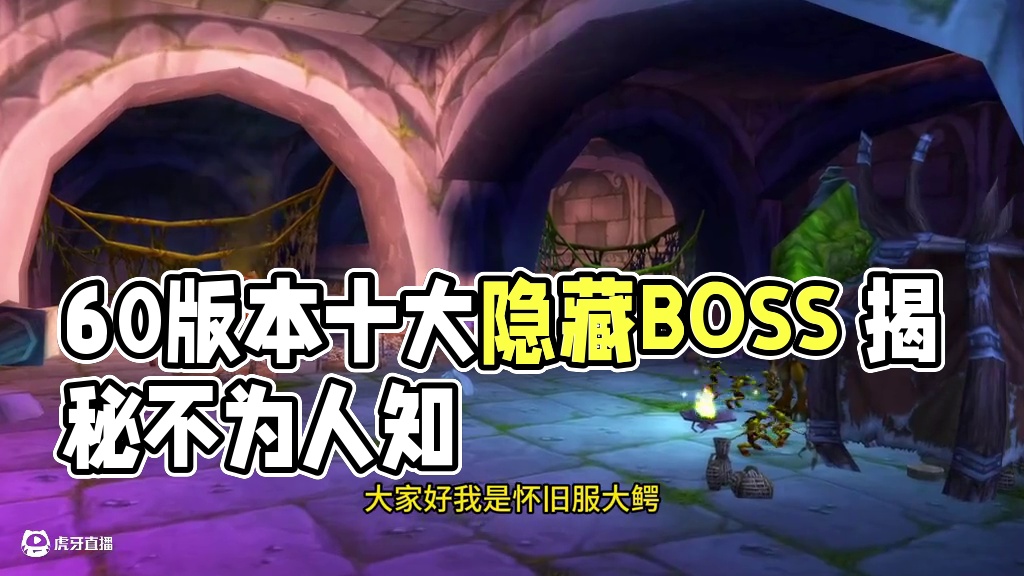 60版本10个不像BOSS的BOSS 很多玩家没印象 #魔兽世界 #魔兽世界怀旧服 #我们比你们多一