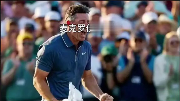北京时间4月14日，2025美国大师赛落幕，最终罗里·麦克罗伊有惊无险地在加洞赛击败贾斯丁·罗斯，成