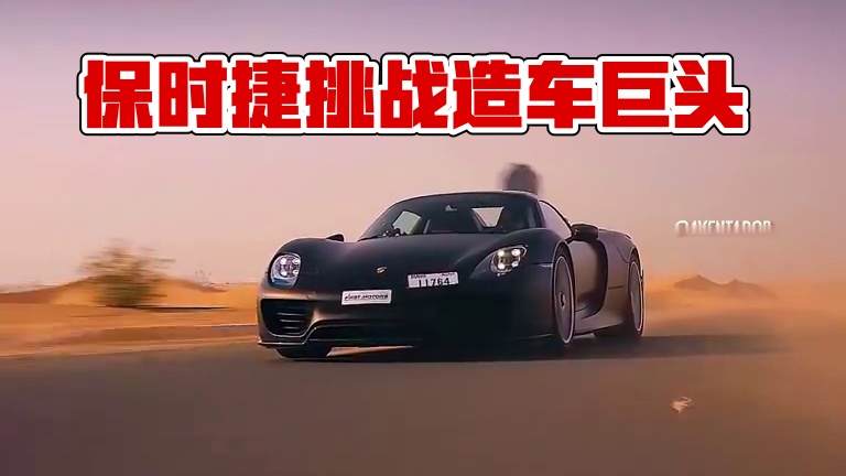 “保时捷:听说要比造车？” #保时捷