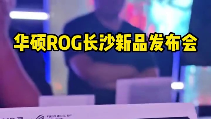 华硕ROG长沙新品发布会，明天给大家整理讲解！ #华硕 #ROG #rog全家桶 #AMD #长沙