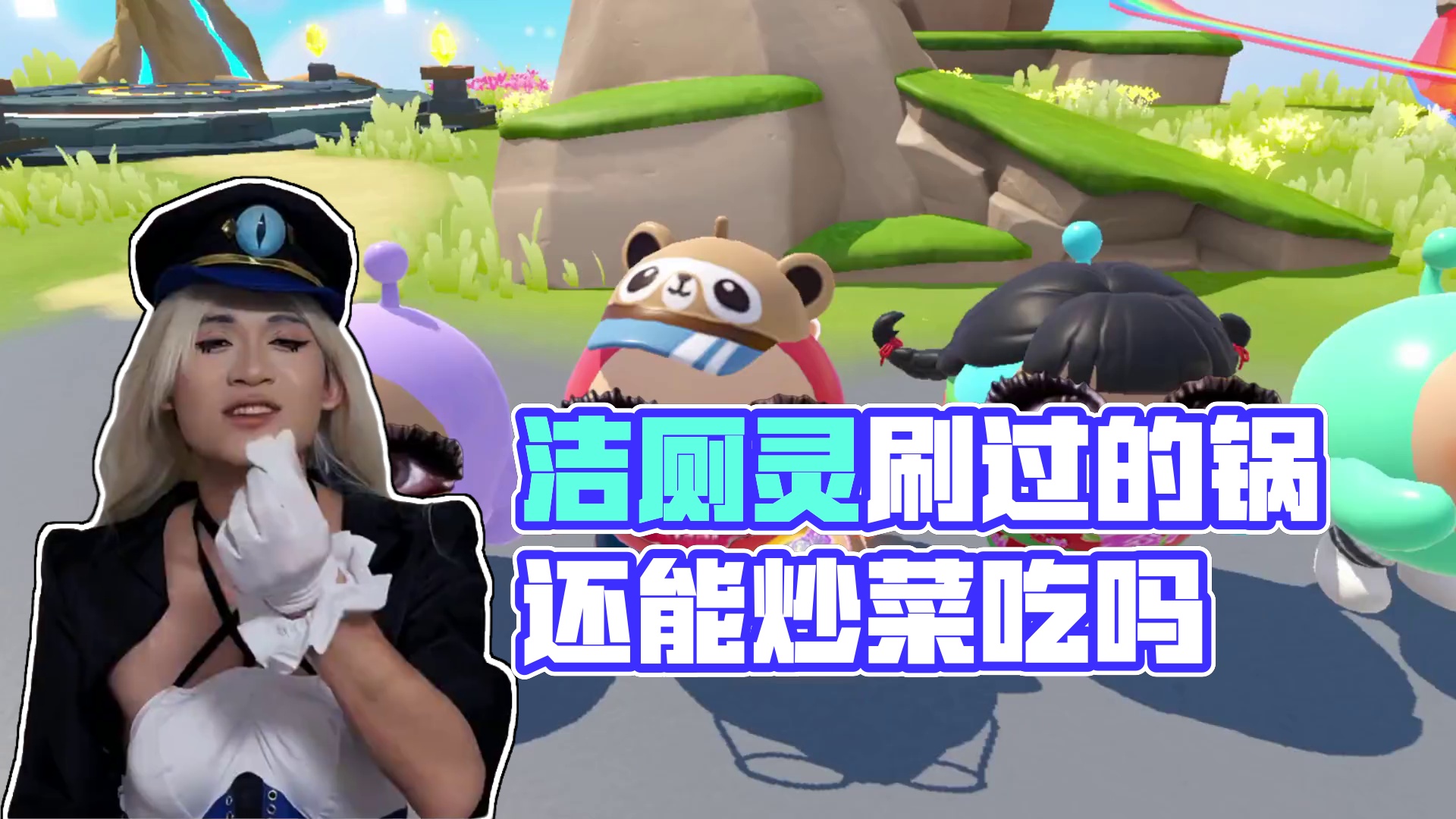 蛋仔派对：你有我没有！洁厕灵刷过的锅还能炒菜吃吗？ #蛋仔派对 #蛋仔派对创计划 #玩蛋仔就来官服 