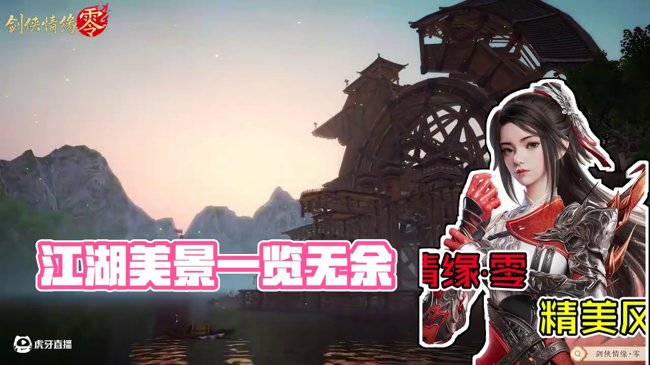 《剑侠情缘·零》江湖不止打打杀杀，偶尔不妨停下来欣赏世间的风 #剑侠情缘零 #西山居 #剑侠情缘零预