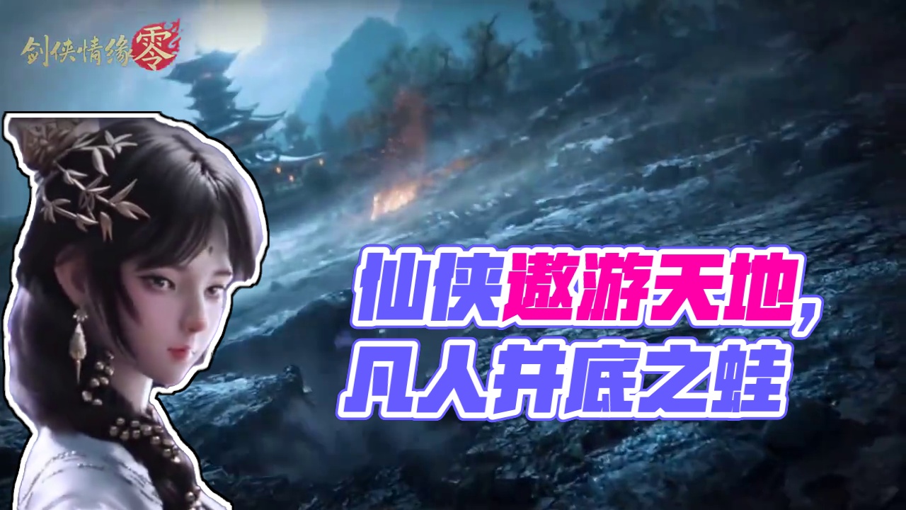 凭什么仙家可以遨游天地 #剑侠情缘零 #西山居 #剑侠情缘零预约