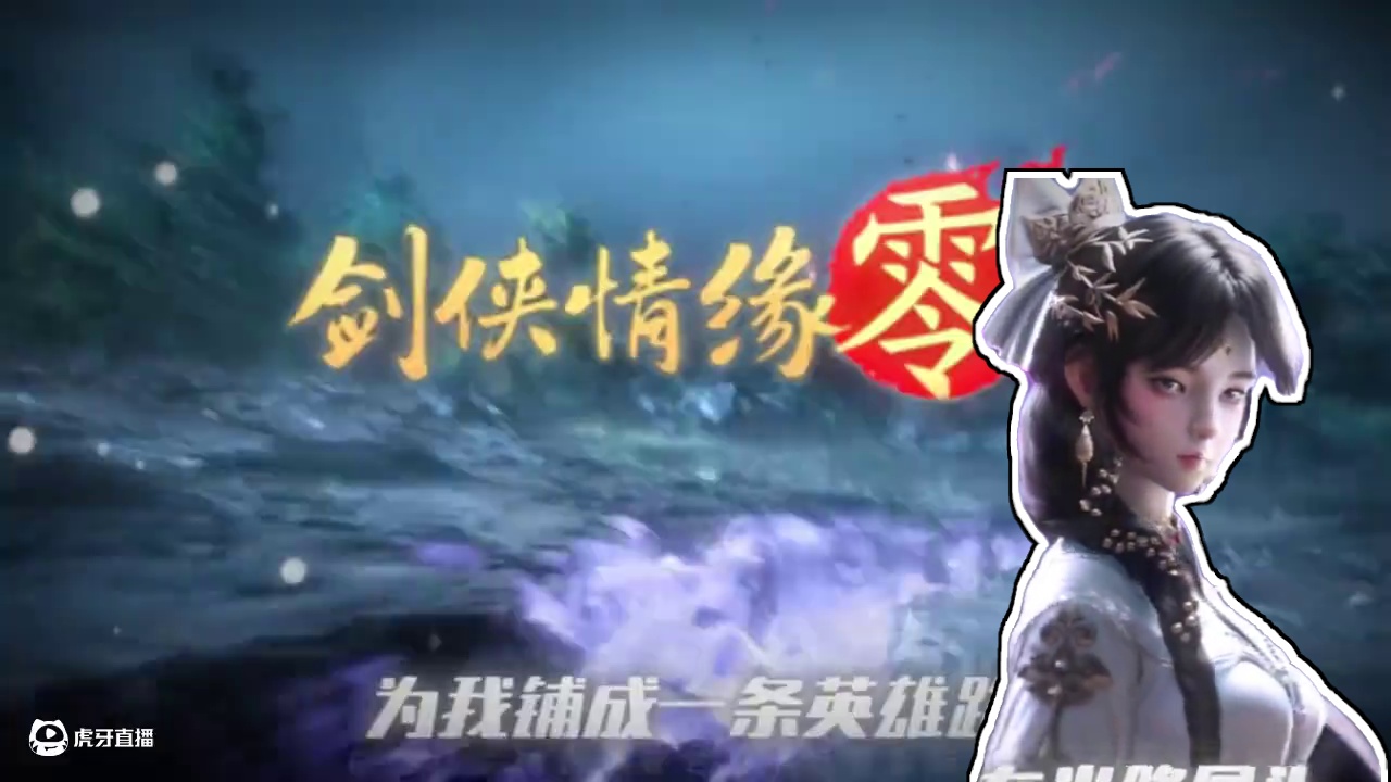 为爱着魔管它前路如何 #剑侠情缘零#西山居 #剑侠情缘零预约