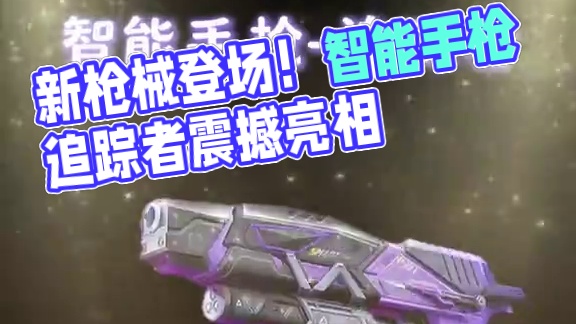高能爆料-新枪械来啦！ 智能手枪-追踪者登场，一起期待自动瞄准带来的手感吧！#高能英雄 #高能英雄S