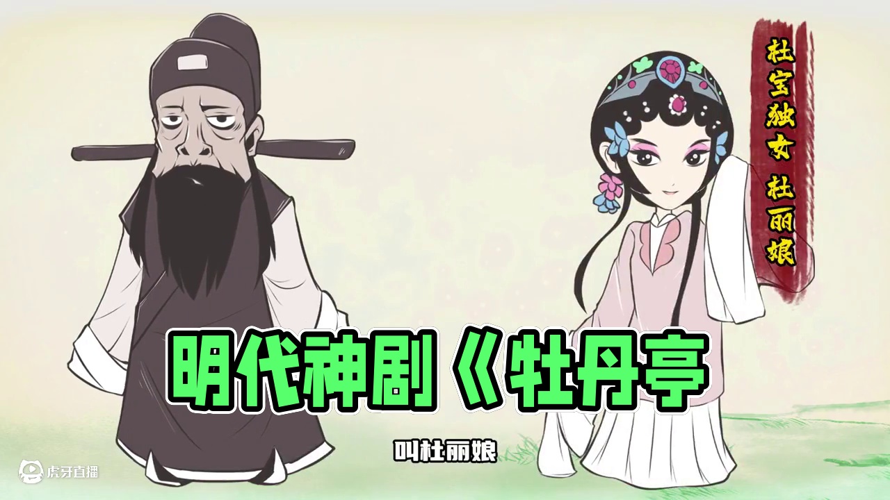 汤显祖封神之作！4分钟看完明代神剧《牡丹亭》 #妄想山海#妄想山海手游  #牡丹亭 #昆曲 名著企划