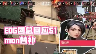 edg團(tuán)總回應(yīng)S1mon替補(bǔ)節(jié)奏，直言：實(shí)力說話，不要搞飯圈！