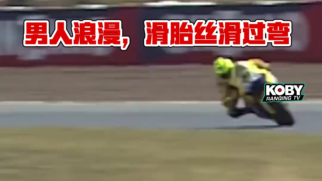 男人的浪漫，滑胎丝滑过弯