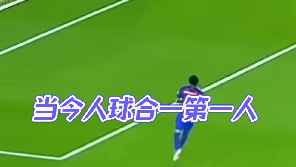 当今世界人球合一第一人，除此以外历史上有一个叫马拉多纳