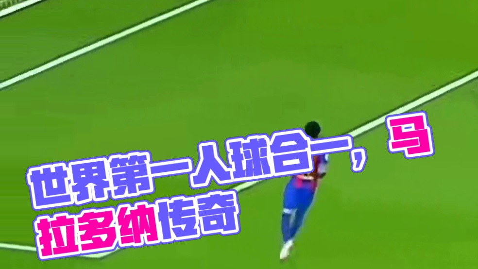 当今世界人球合一第一人，除此以外历史上有一个叫马拉多纳