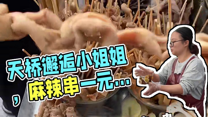 重庆天桥偶遇麻辣串！荤素都一元便宜好吃