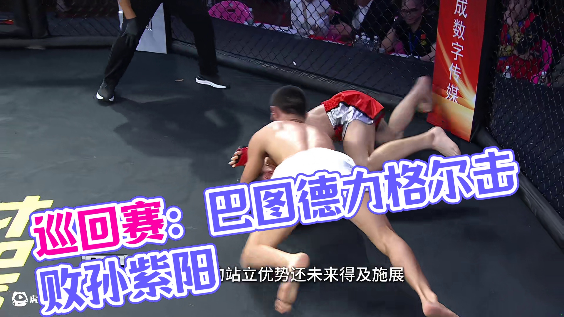 龙三格斗环球拳王巡回赛 巴图德力格尔vs孙紫阳