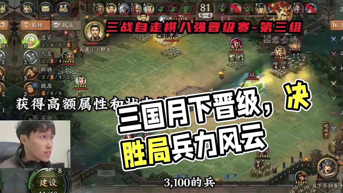 自走棋八强晋级赛，月下决胜局凑出八虚实，成功晋级！ #三国志战略版 #三战创作者计划 #三国志战略版