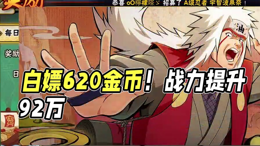 今天可以白嫖金币，兄弟们快上线#火影忍者手游 #游戏日常分享