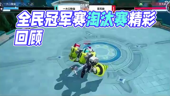 全民冠军赛「PVP对抗赛-个人赛」双败淘汰赛比赛结束，让我们随着视频来回顾一下选手们的精彩表现吧！4