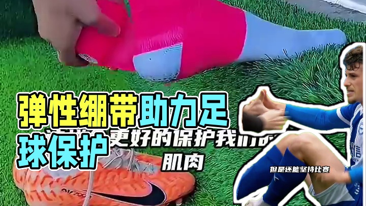运动保护必备，弹性绷带作用大 #爱足球爱生活 #dou来足球季 #足球魅力远远超过你的想象