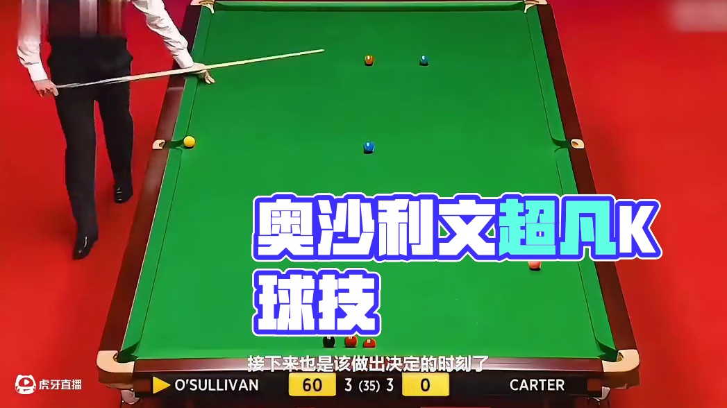 奥沙利文之极限K球？