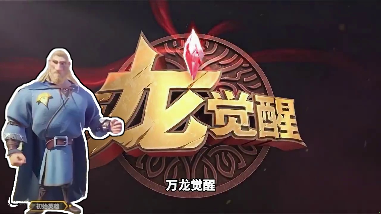 一个人刷本太孤单，来试试千人同屏的即时策略大战 #魔兽战场SLG  #万龙觉醒 #万国觉醒