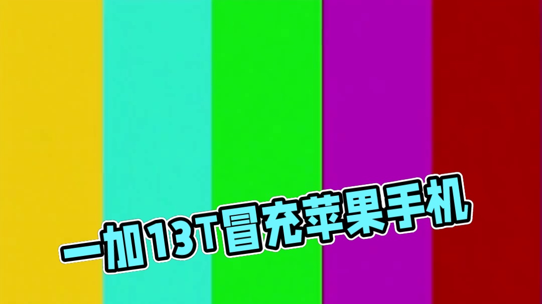 一加13T连AI都骗过去了，小屏果？#一加 #一加13T