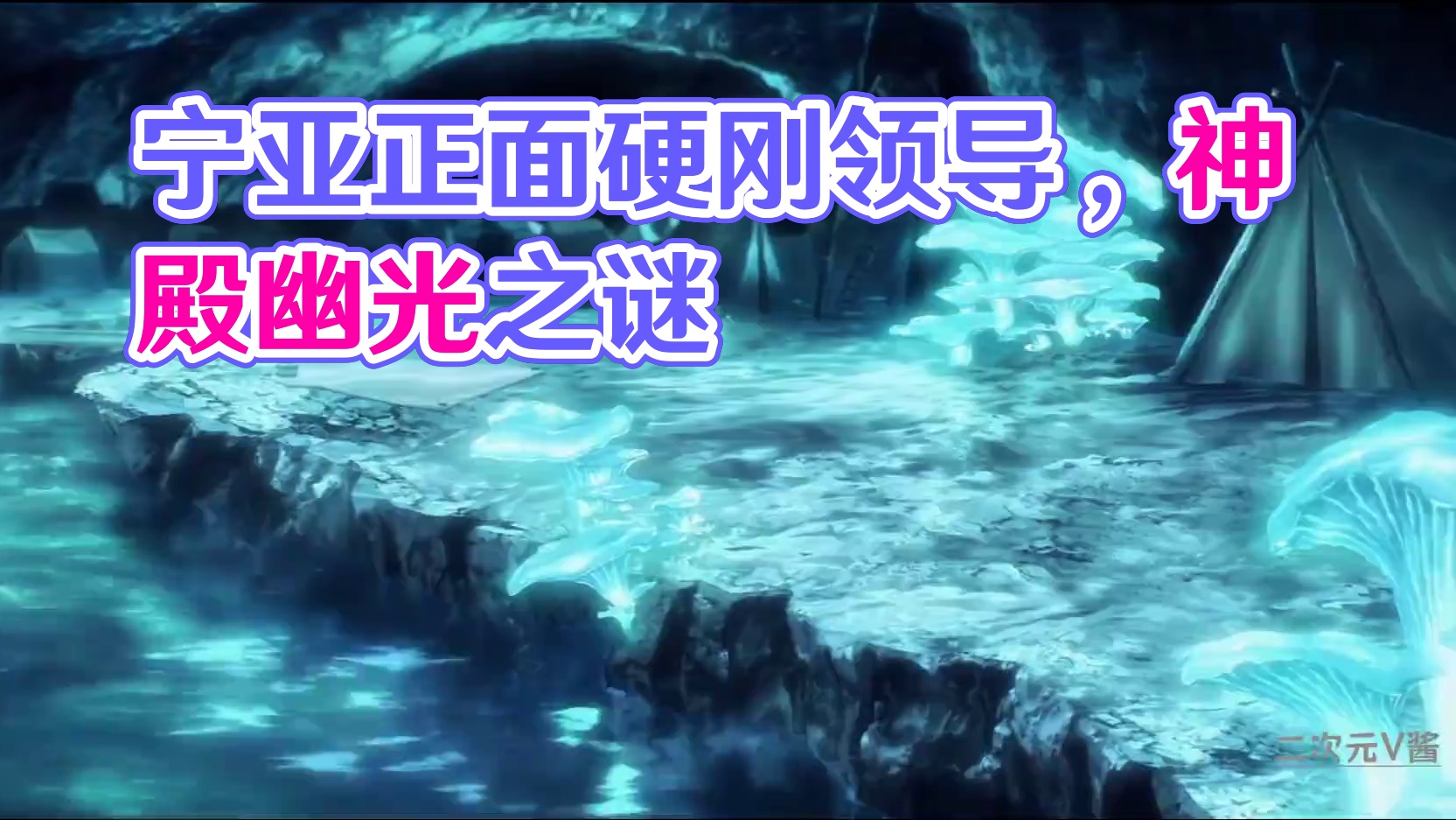 【圣王国动画细节补充08】宁亚开始正面硬刚领导了？ #overlord圣王国篇  #动漫编年史  #
