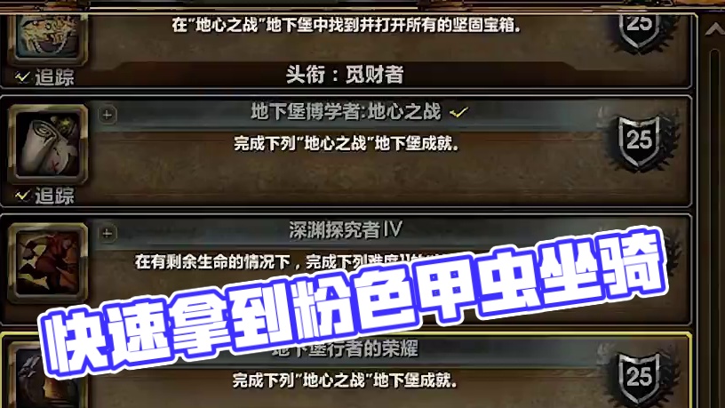 一个视频带你做完地下堡大成就！快速拿到粉色甲虫坐骑！ #魔兽世界正式服 #我的魔兽日常 #魔兽世界