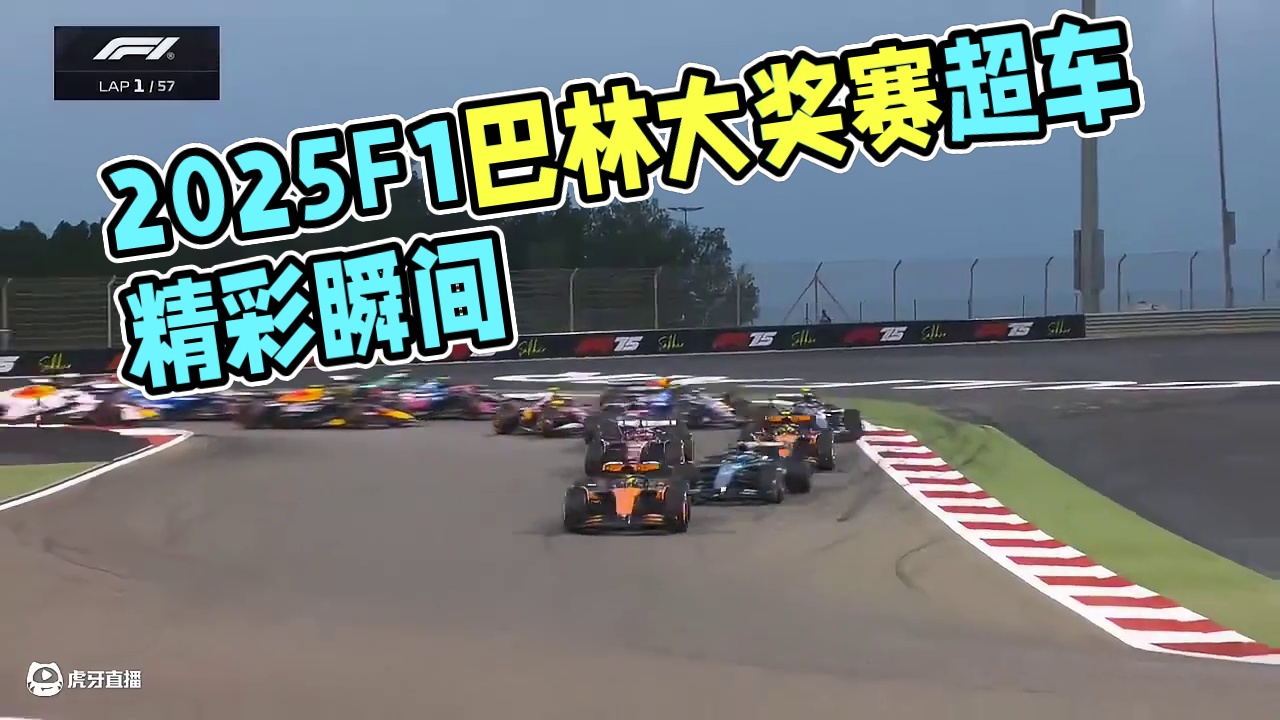 上有烟花！下有火花【2025赛季F1巴林大奖赛正赛集锦】#f1