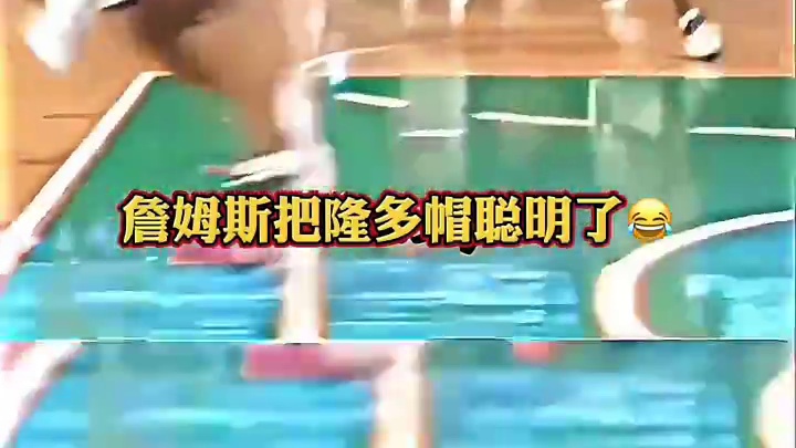 詹姆斯见一次帽一次，帽得隆多都不敢上篮了