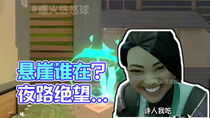 悬崖下到底有谁在啊#无畏契约  #瓦洛兰特 #夜露 #盖克 #奶妈