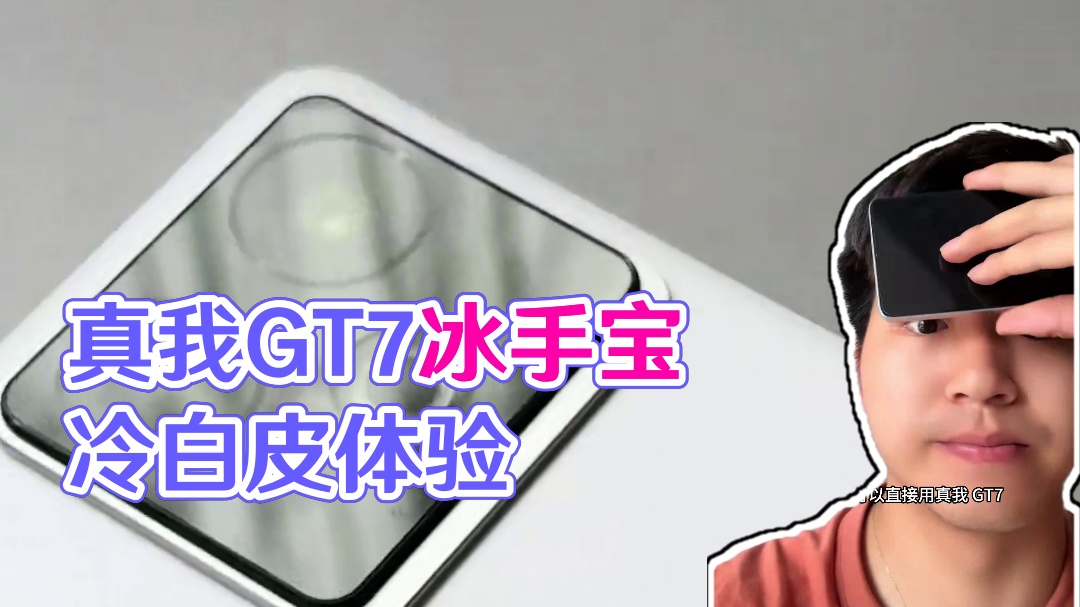 真我GT7超前上手：机圈冷白皮？冰手宝？#真我GT7 #性能续航双冠王