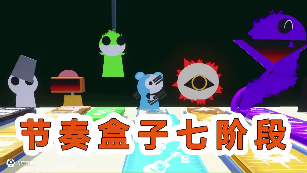 蛋仔派对：节奏盒子的第七阶段，还原度高！ #打卡一百张蛋仔地图#蛋仔派对#蛋仔来到三次元#皮蛋节春日
