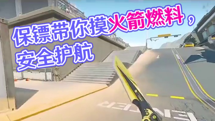 拿不到火箭燃料 保镖陪你到天荒地老#三角洲行动