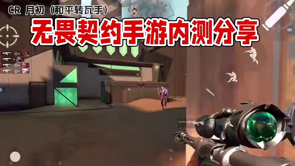 #无畏契约手游 #无畏契约手游上线 #无畏契约手游下载教程