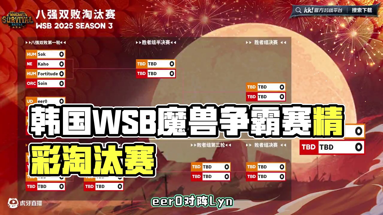 eer0对Lyn，浪漫对Soin! 韩国WSB魔兽争霸赛2025-S3淘汰赛第1天！#魔兽争霸3 #