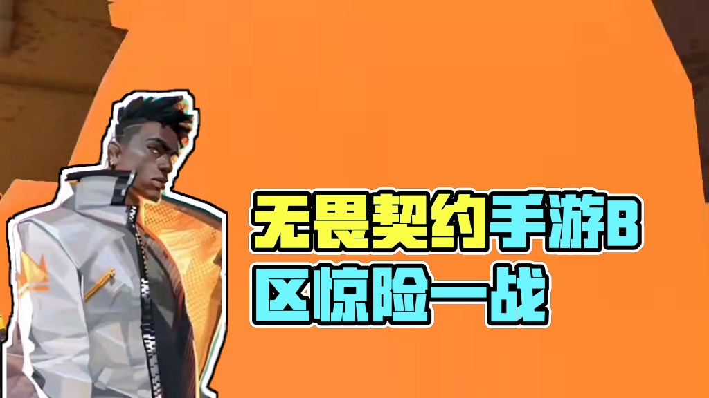 无畏契约手游火男高光时刻画面（去年测试）#无畏契约 #瓦洛兰特 #无畏契约手游