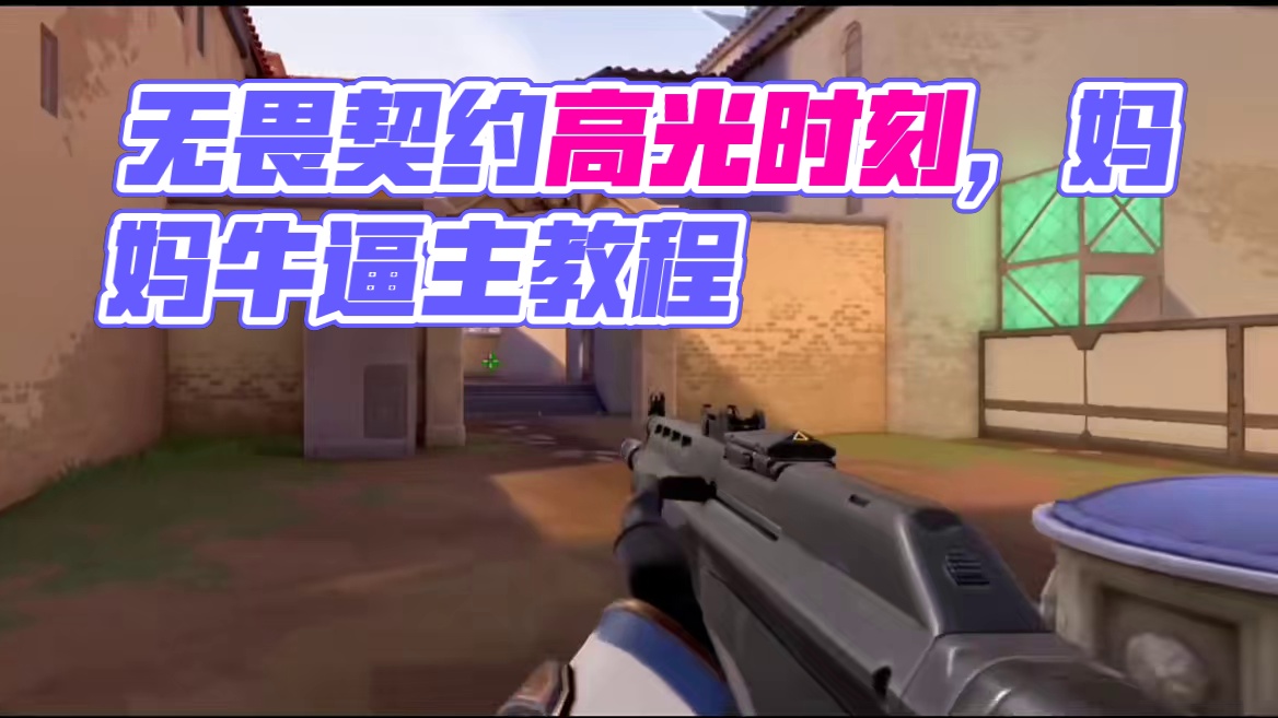 无畏契约手游哨位的高光时刻画面（去年阿尔法测试）#无畏契约 #无畏契约教学 #瓦洛兰特 #高光时刻 