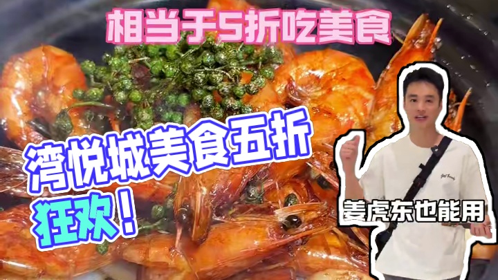 湾悦城50团100终于又来了 相当于5折吃美食，工作日午餐来这里享受，真的太美啦！#一起生活节 #湾