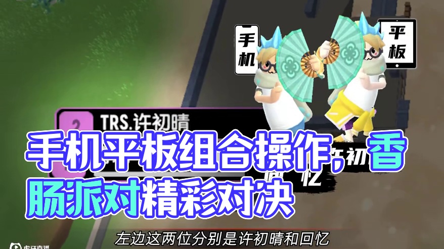 手机搭配平板能打出什么组合操作呢？！#香肠派对周星星 #传说擂台 #香肠派对