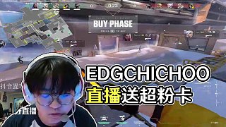 4.15 EDGCHICHOO直播名場面