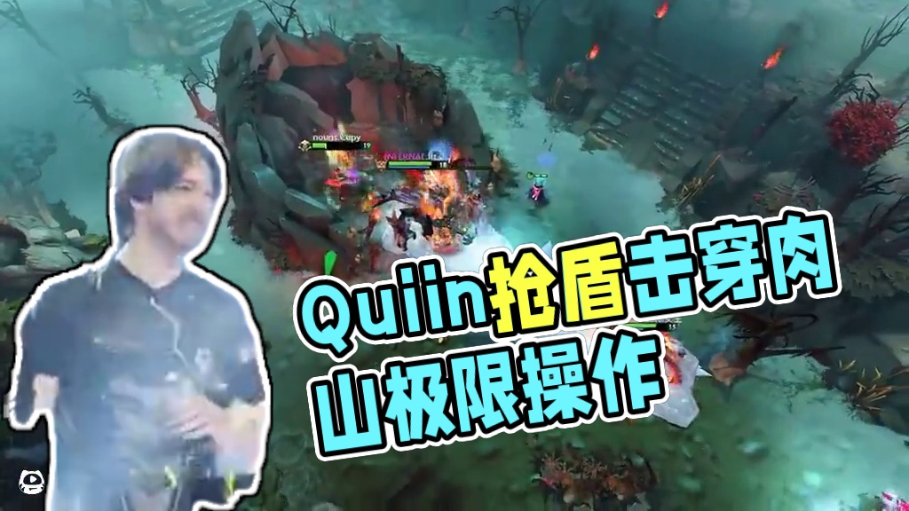 Quiin这个抢盾仿佛击穿了肉山... #dota2 #dota2顶级拉扯视频 #游戏中的名场面  