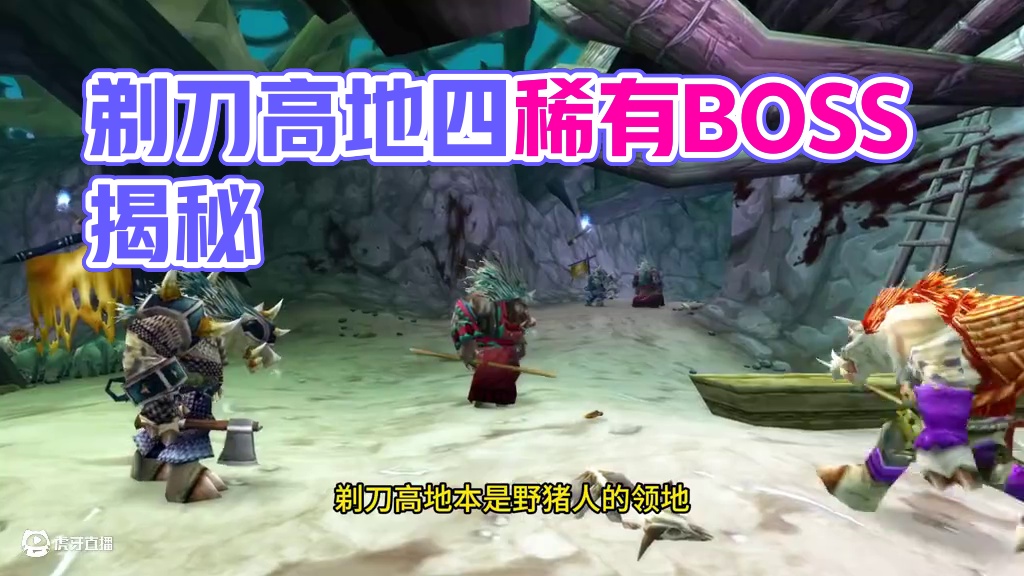 剃刀高地竟有4个隐藏或稀有BOSS 你都知道吗 #魔兽世界 #魔兽世界怀旧服 #我们比你们多一个世界