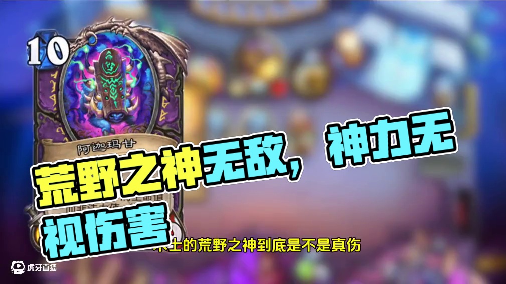 这就是神的力量吗？荒野之神！#炉石传说 #炉石传说盒子 #网易大神