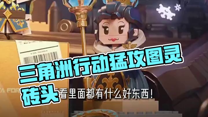 三角洲行动白嫖了6个图灵砖头？ #三角洲行动 #猛攻三角洲4月新赛季 #三角洲行动欢乐剧场#游戏推荐