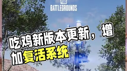 吃鸡现版本更新亮点 大家记得体验一下 